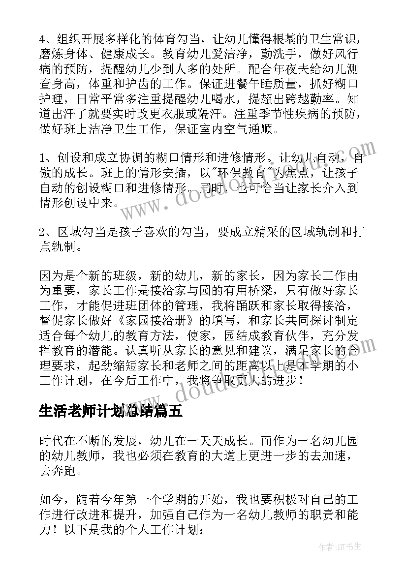 最新生活老师计划总结 老师个人工作计划(优秀9篇)