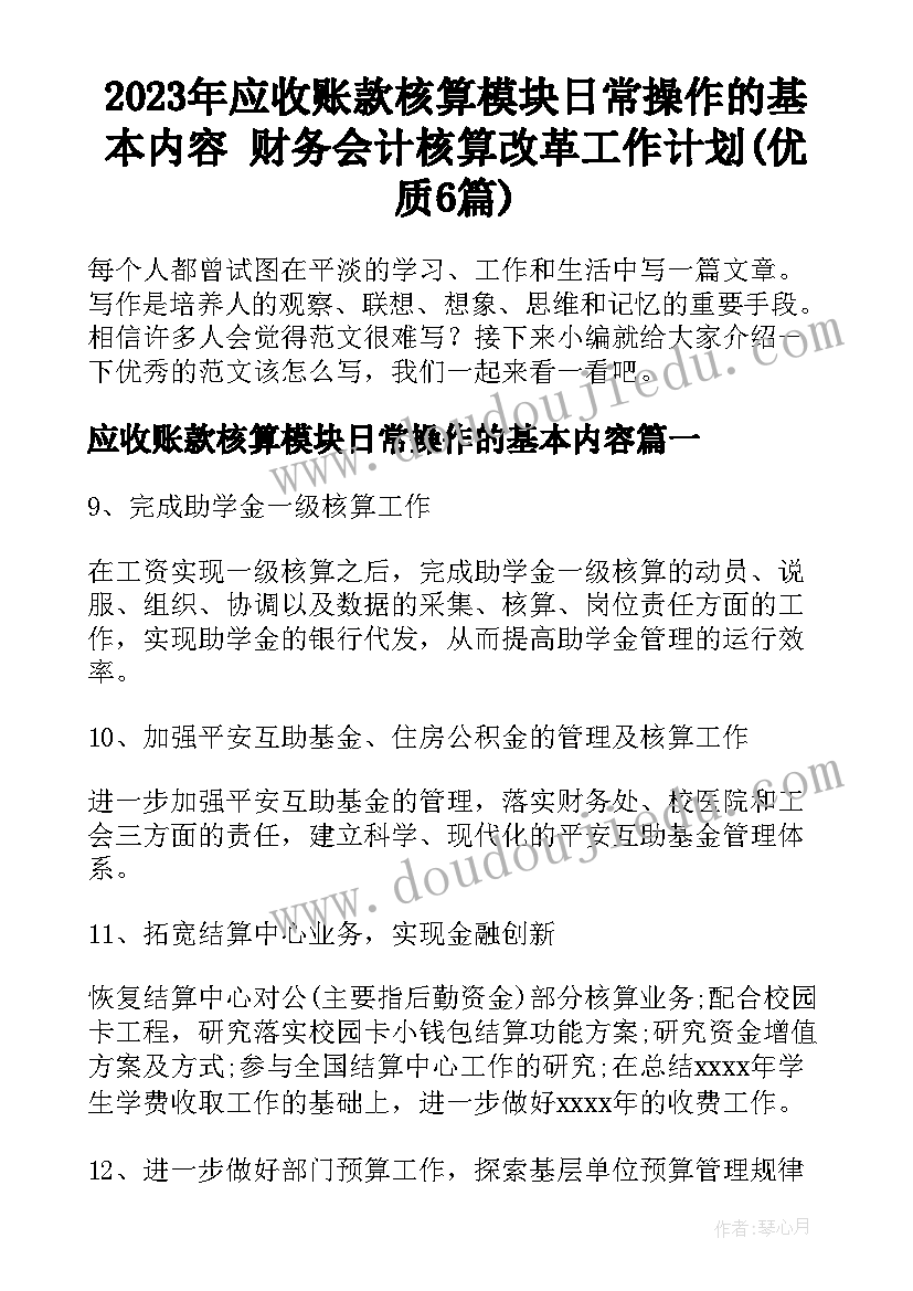 2023年应收账款核算模块日常操作的基本内容 财务会计核算改革工作计划(优质6篇)