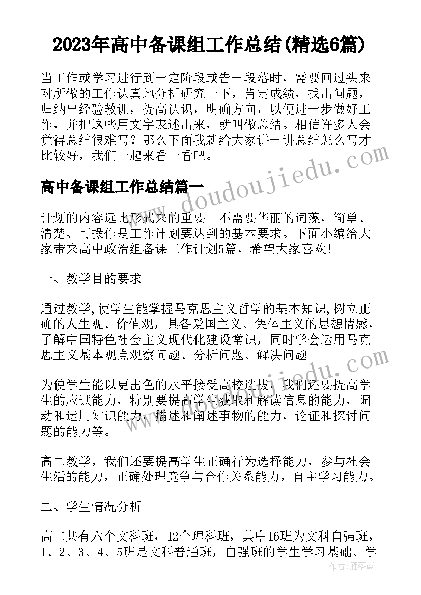 2023年高中备课组工作总结(精选6篇)