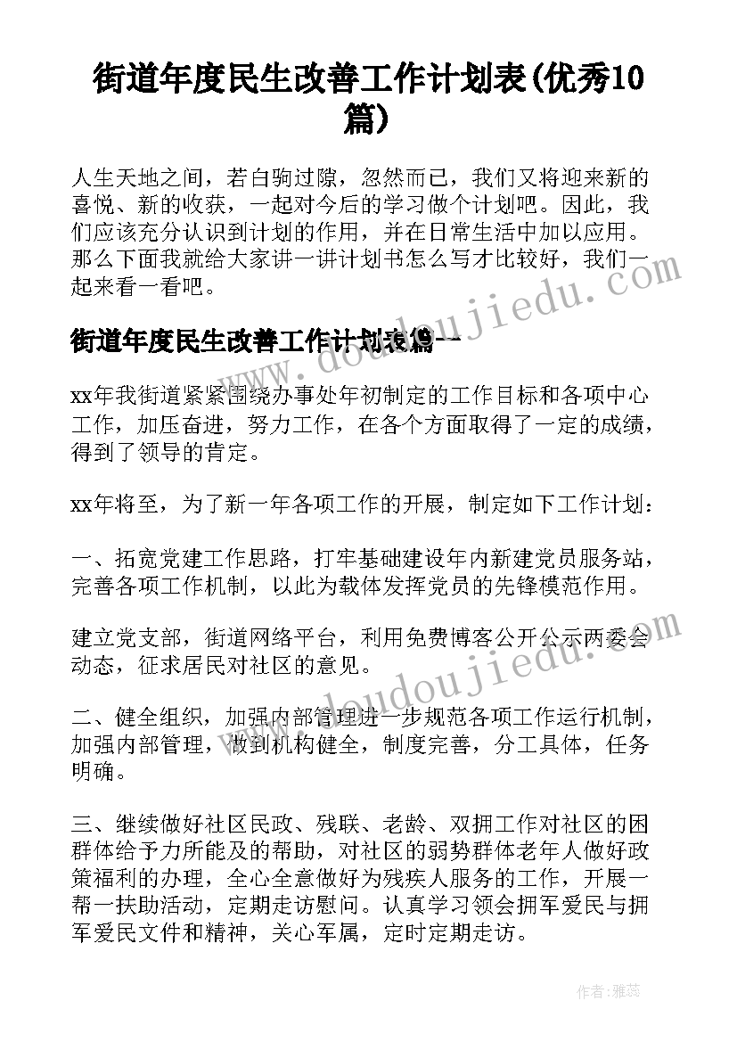 街道年度民生改善工作计划表(优秀10篇)