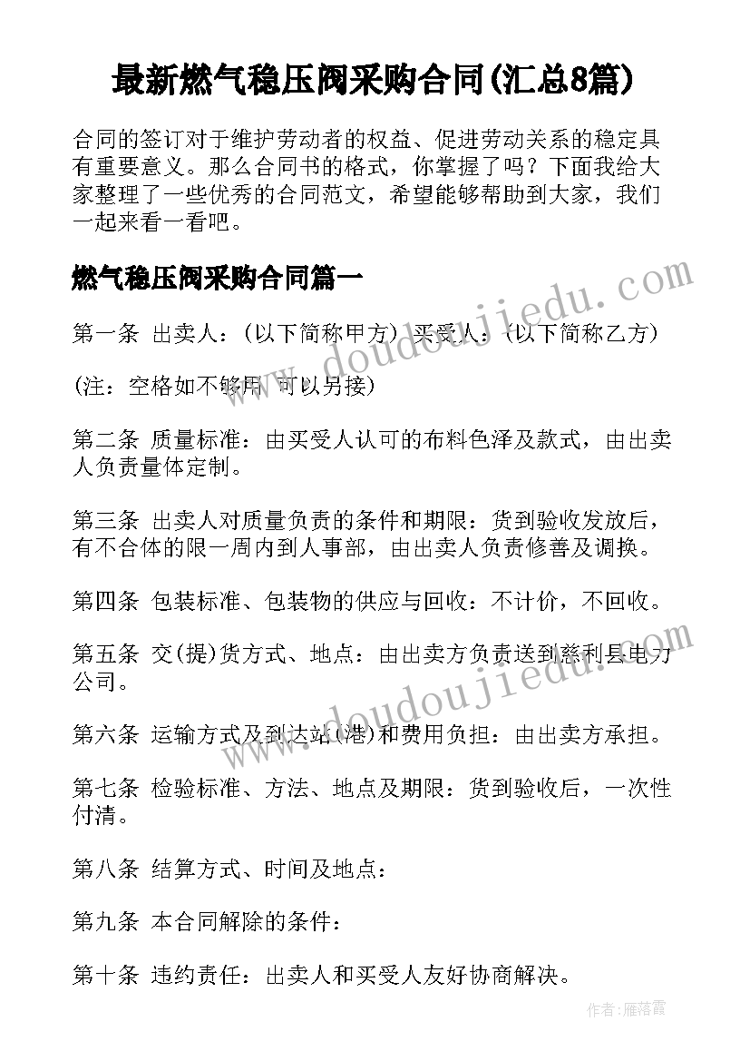 最新燃气稳压阀采购合同(汇总8篇)