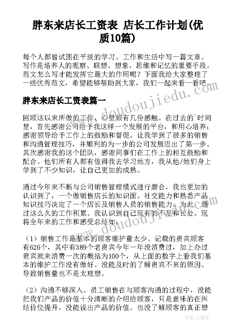 胖东来店长工资表 店长工作计划(优质10篇)