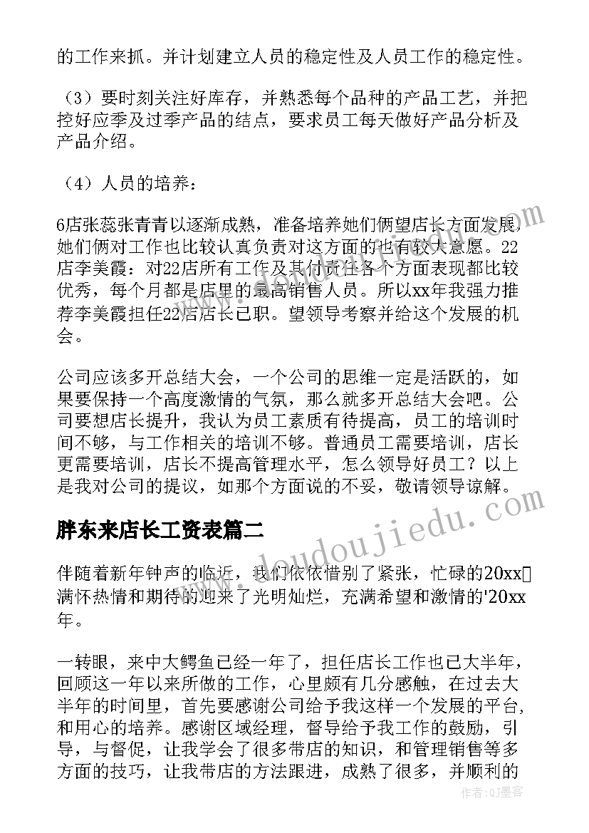 胖东来店长工资表 店长工作计划(优质10篇)