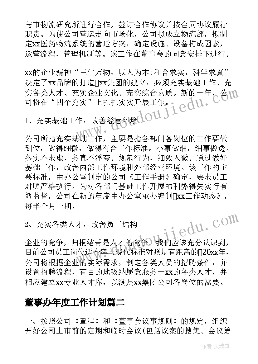 2023年董事办年度工作计划(优秀6篇)