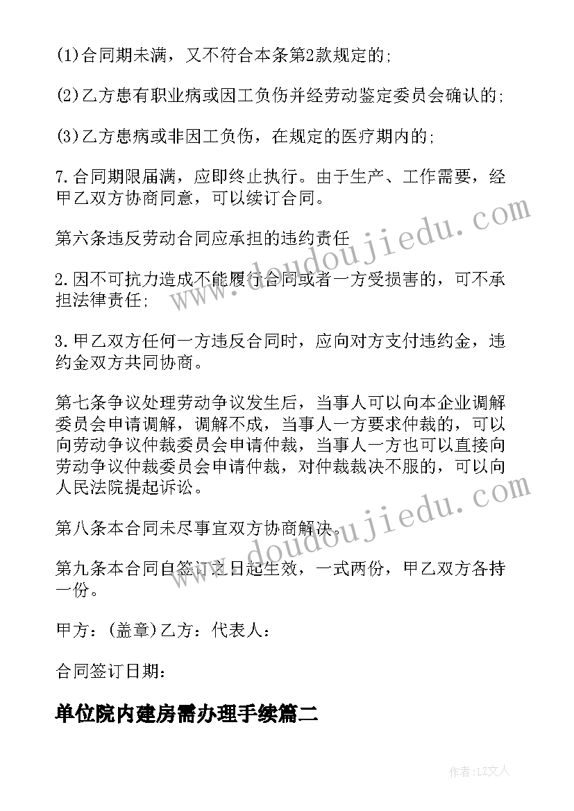 单位院内建房需办理手续 单位劳动合同(优秀9篇)