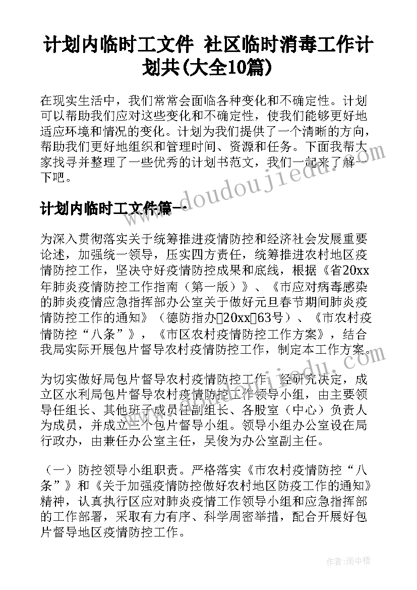 计划内临时工文件 社区临时消毒工作计划共(大全10篇)