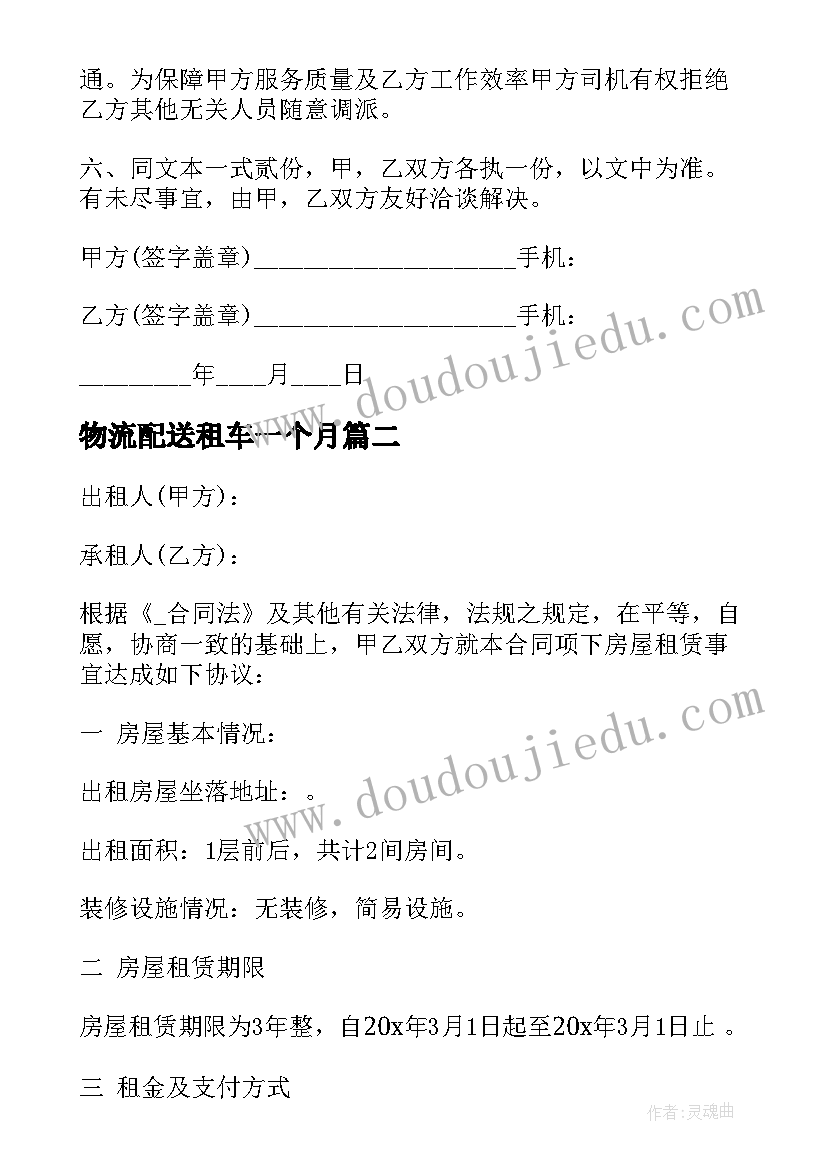 最新物流配送租车一个月 租车带司机接送合同(大全9篇)