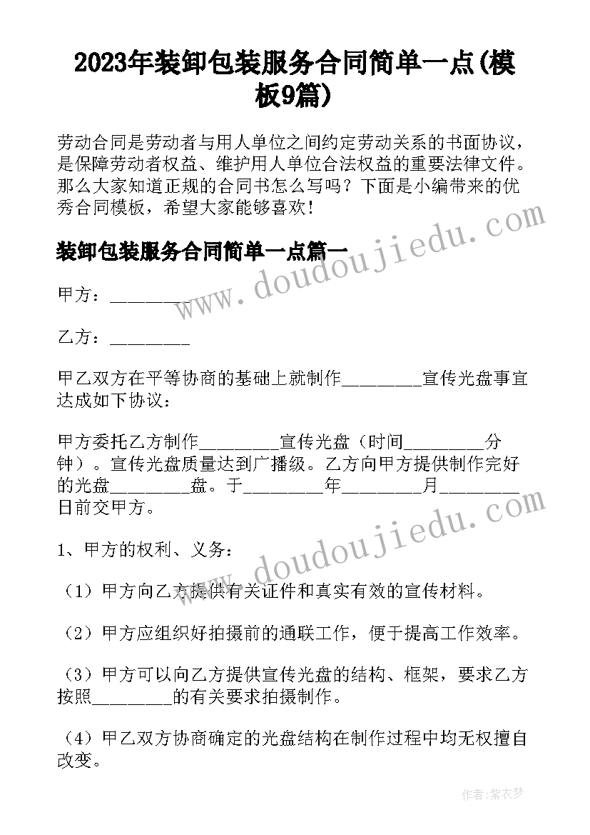 2023年装卸包装服务合同简单一点(模板9篇)