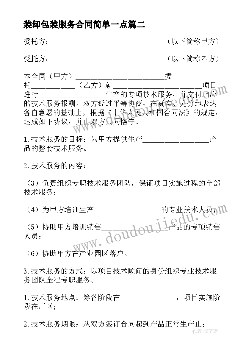 2023年装卸包装服务合同简单一点(模板9篇)