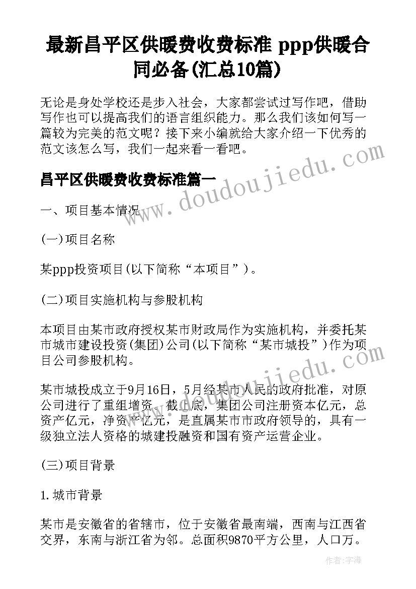 最新昌平区供暖费收费标准 ppp供暖合同必备(汇总10篇)