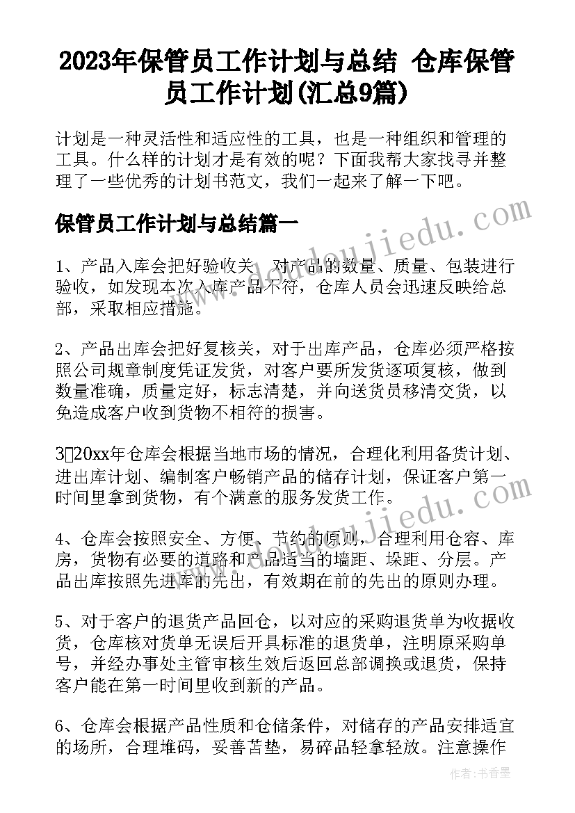 2023年保管员工作计划与总结 仓库保管员工作计划(汇总9篇)