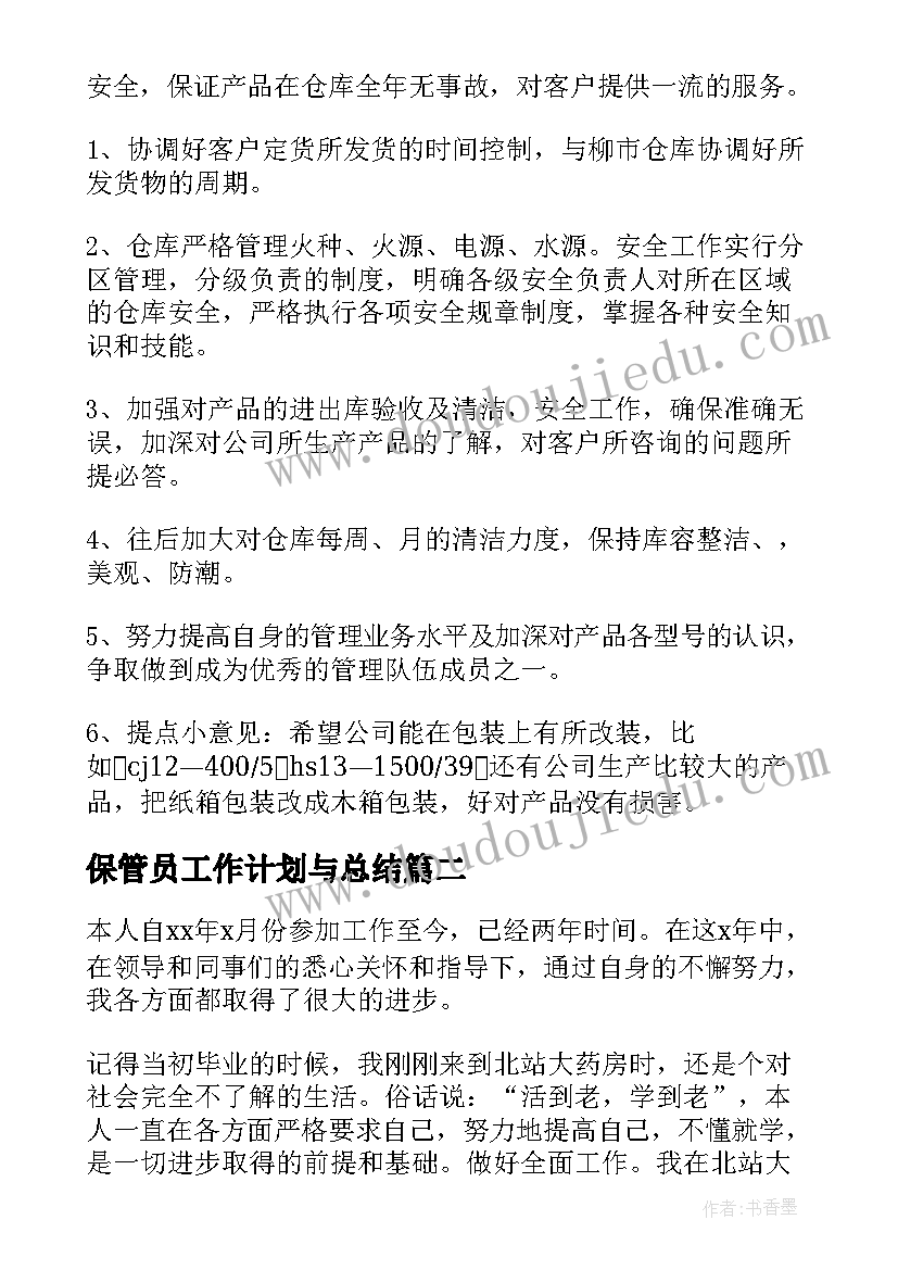 2023年保管员工作计划与总结 仓库保管员工作计划(汇总9篇)