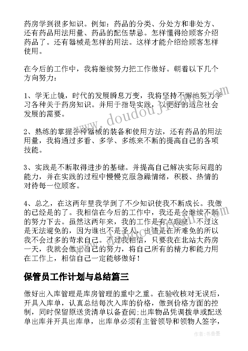 2023年保管员工作计划与总结 仓库保管员工作计划(汇总9篇)