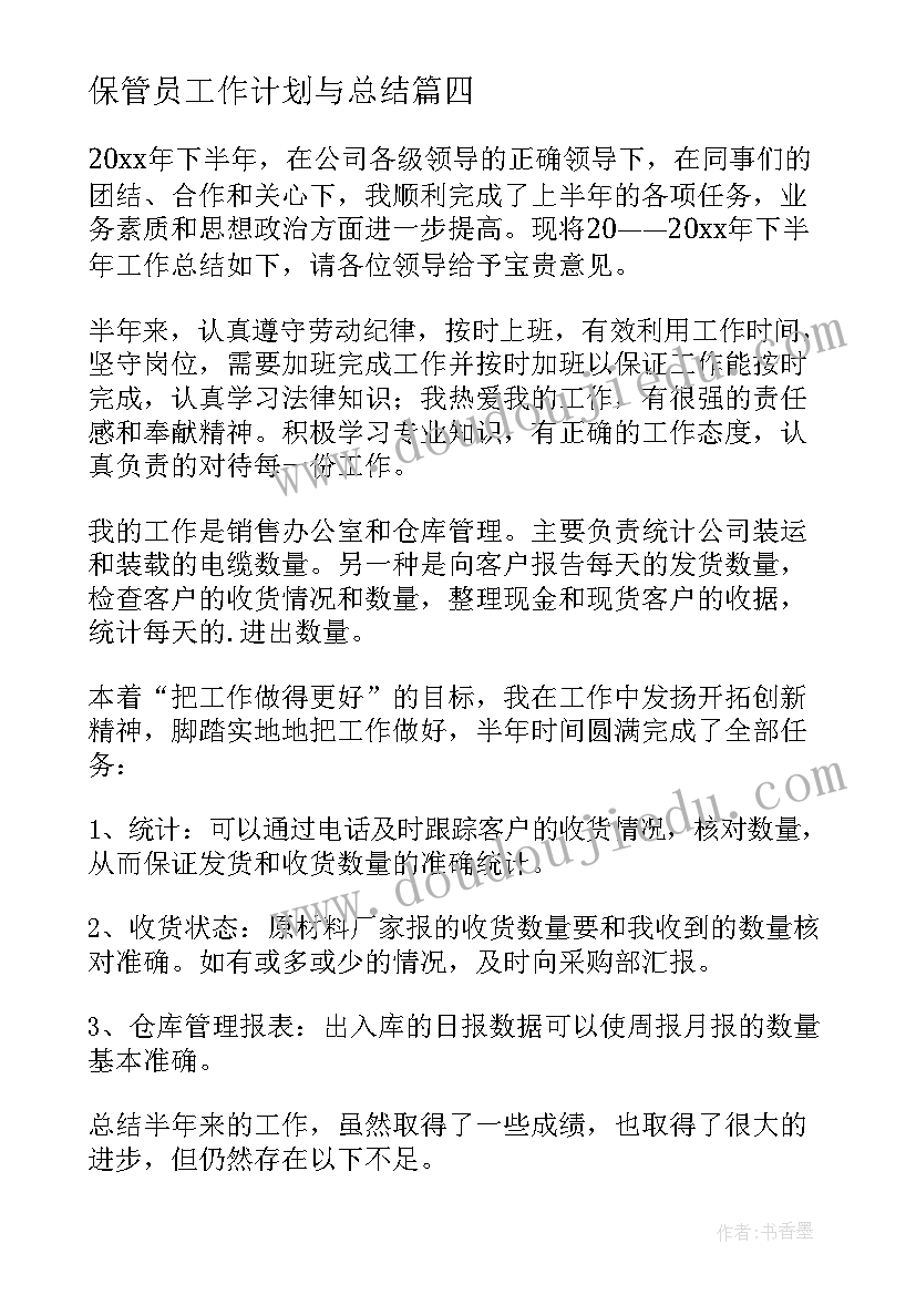 2023年保管员工作计划与总结 仓库保管员工作计划(汇总9篇)