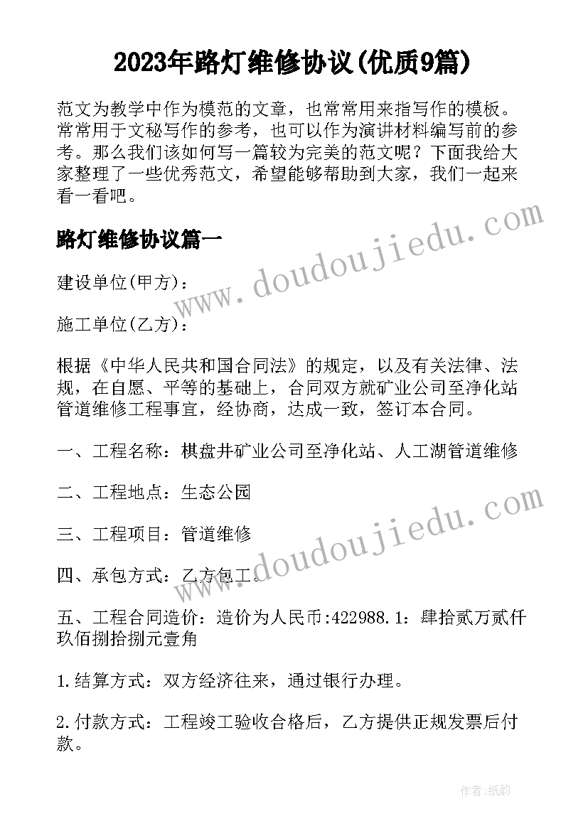 2023年路灯维修协议(优质9篇)