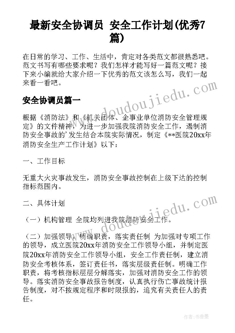 最新安全协调员 安全工作计划(优秀7篇)