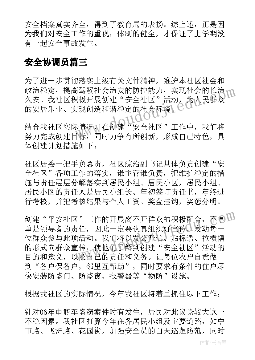 最新安全协调员 安全工作计划(优秀7篇)