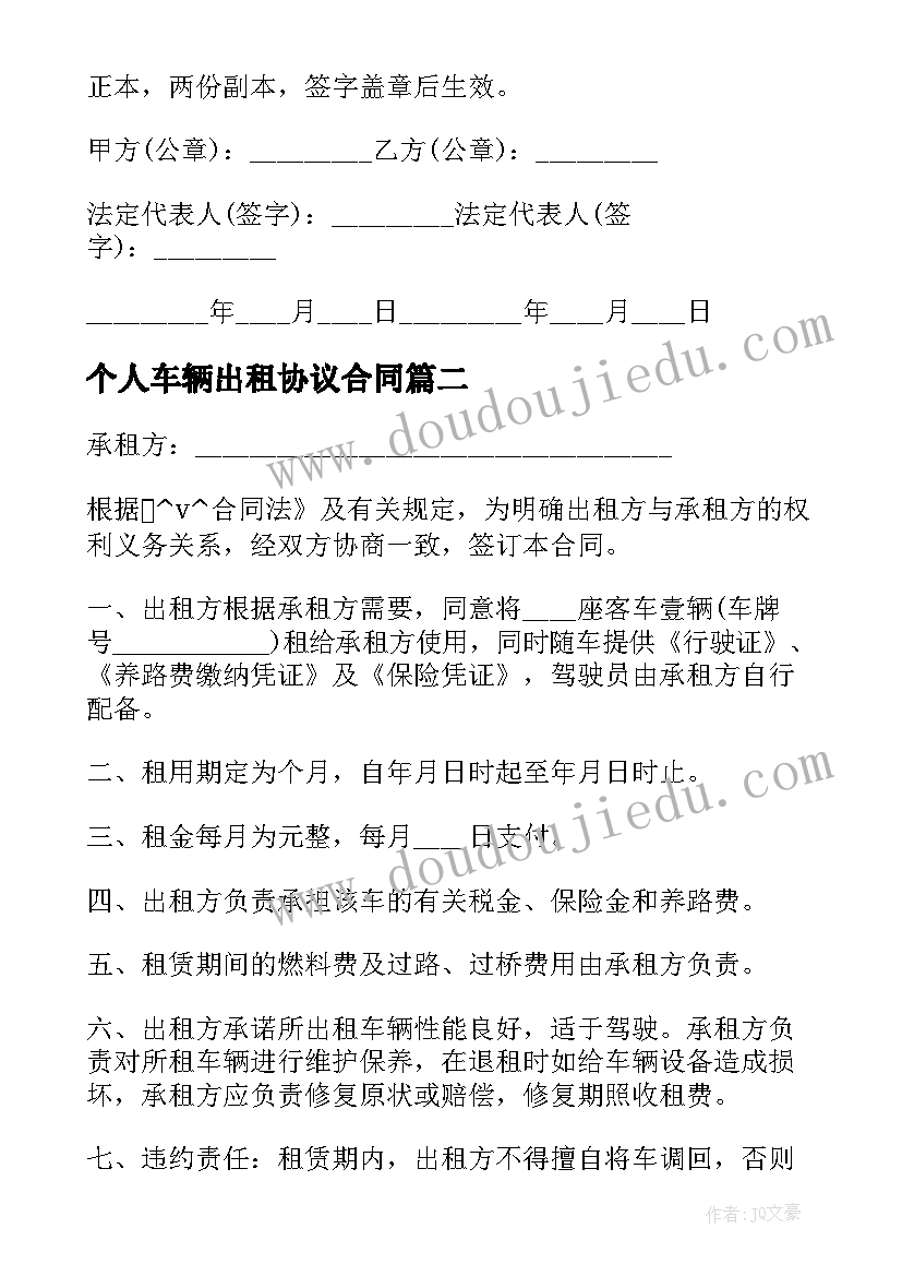 最新个人车辆出租协议合同 车辆出租合同(汇总9篇)