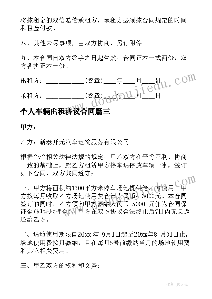 最新个人车辆出租协议合同 车辆出租合同(汇总9篇)