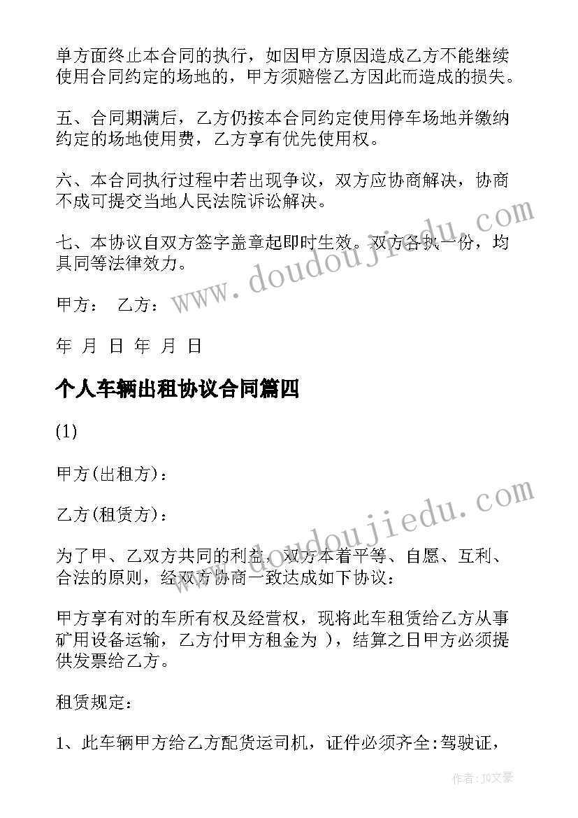 最新个人车辆出租协议合同 车辆出租合同(汇总9篇)