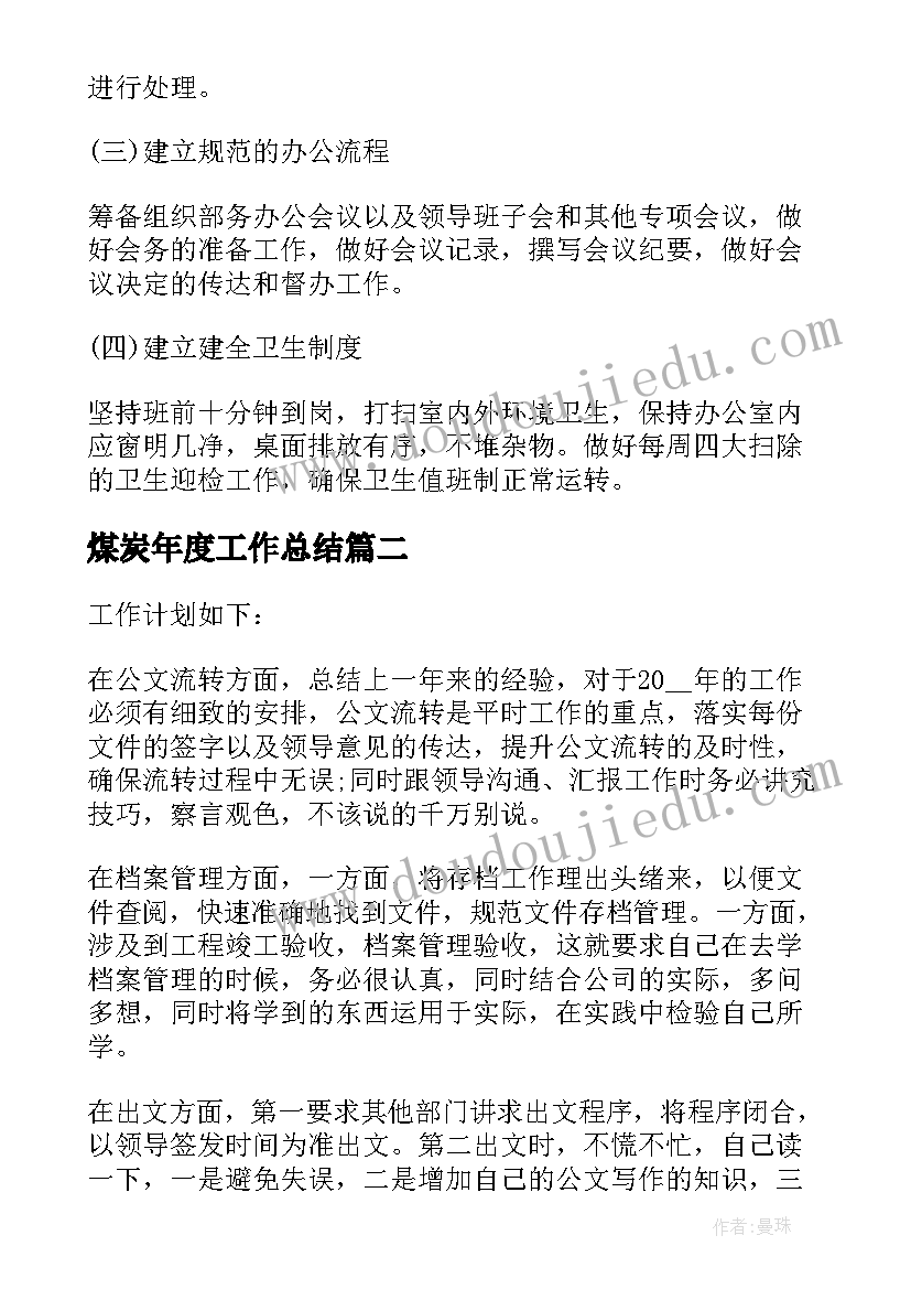 2023年煤炭年度工作总结(优质6篇)