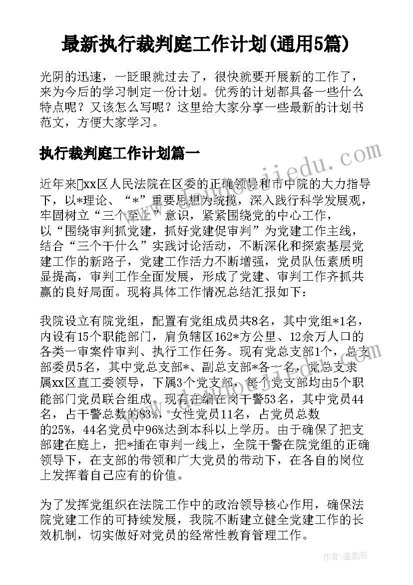 最新执行裁判庭工作计划(通用5篇)