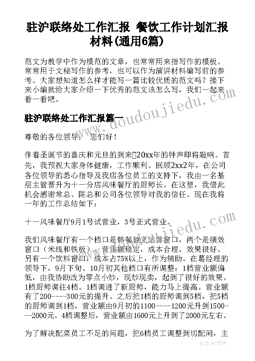 驻沪联络处工作汇报 餐饮工作计划汇报材料(通用6篇)