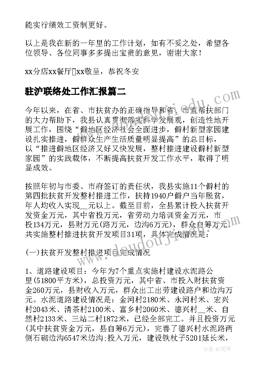 驻沪联络处工作汇报 餐饮工作计划汇报材料(通用6篇)