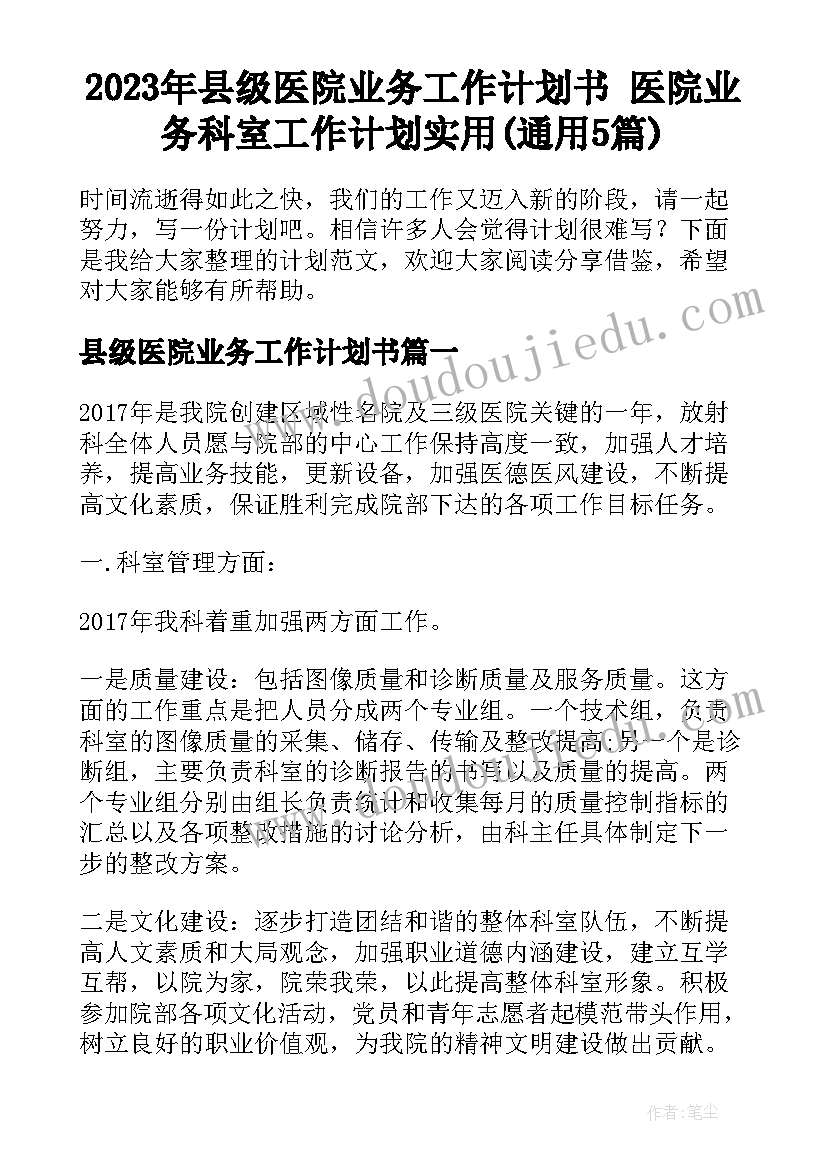 2023年县级医院业务工作计划书 医院业务科室工作计划实用(通用5篇)