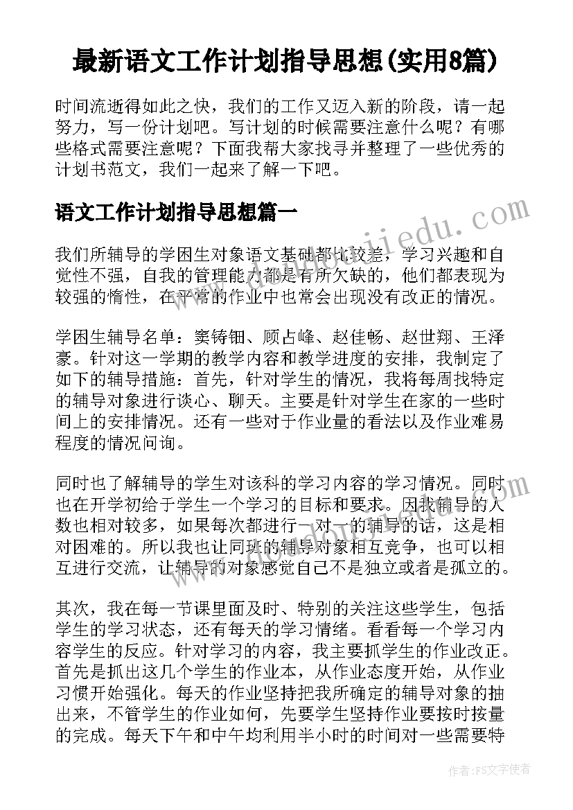 最新语文工作计划指导思想(实用8篇)