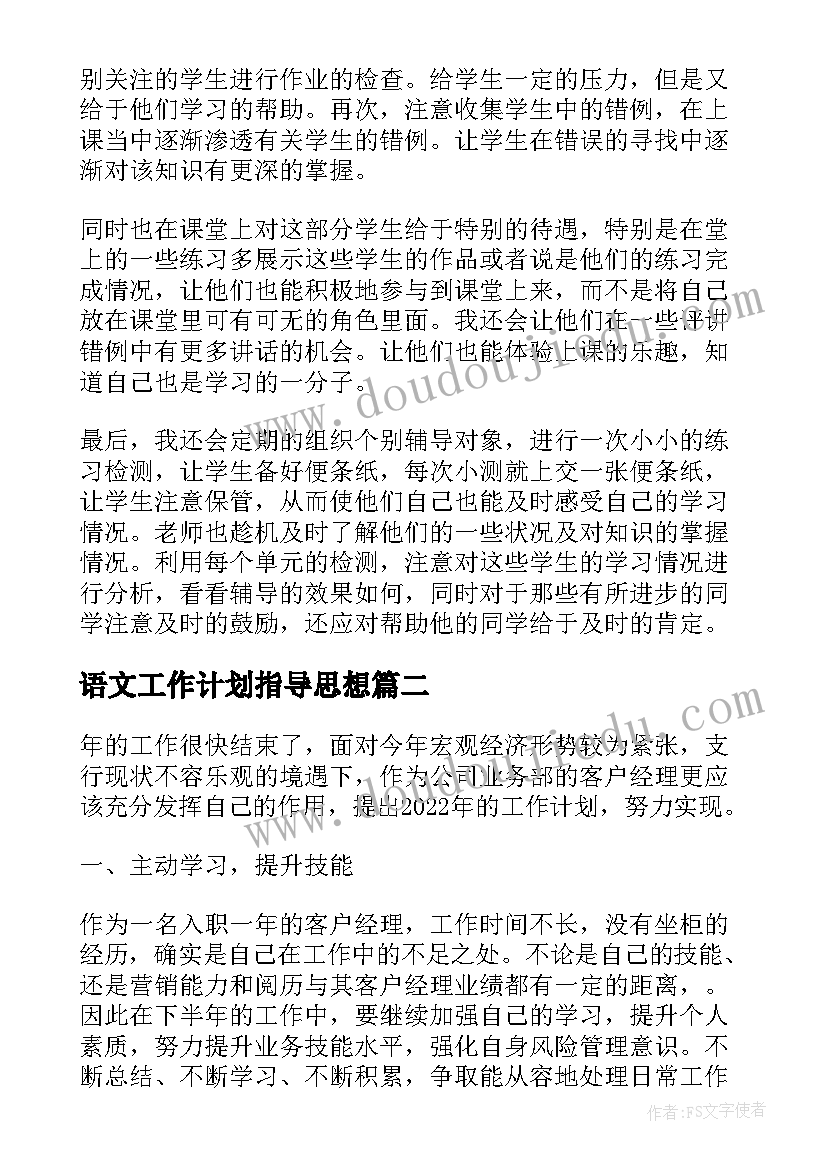 最新语文工作计划指导思想(实用8篇)