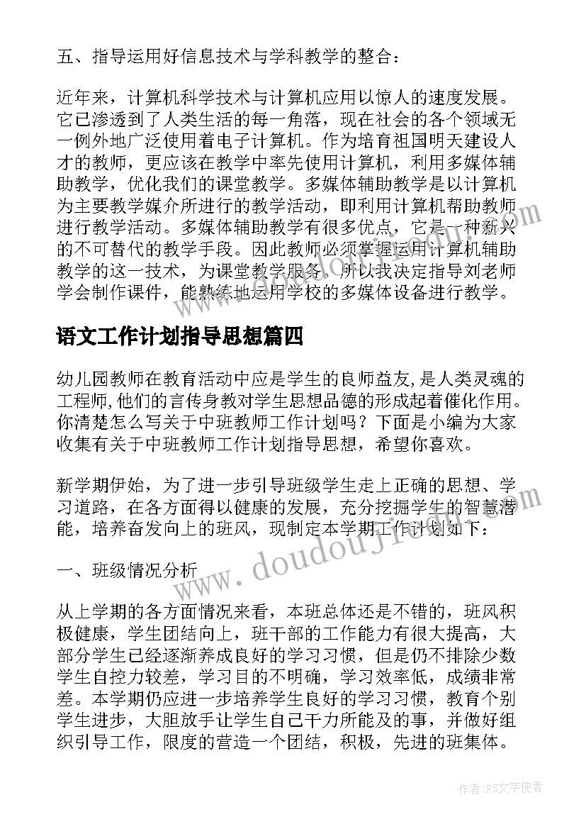 最新语文工作计划指导思想(实用8篇)