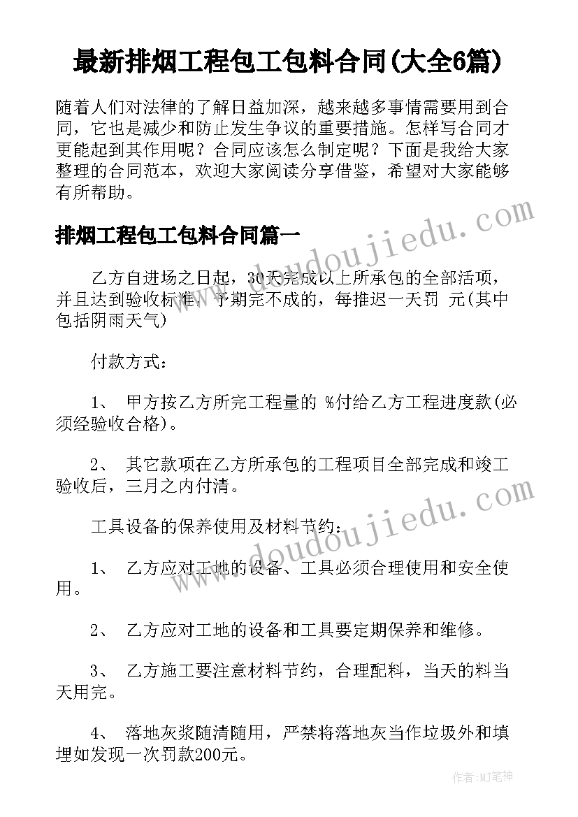 最新排烟工程包工包料合同(大全6篇)