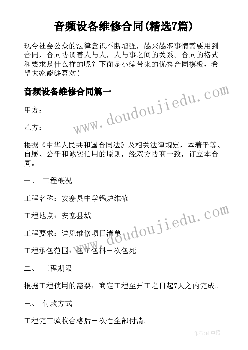 音频设备维修合同(精选7篇)