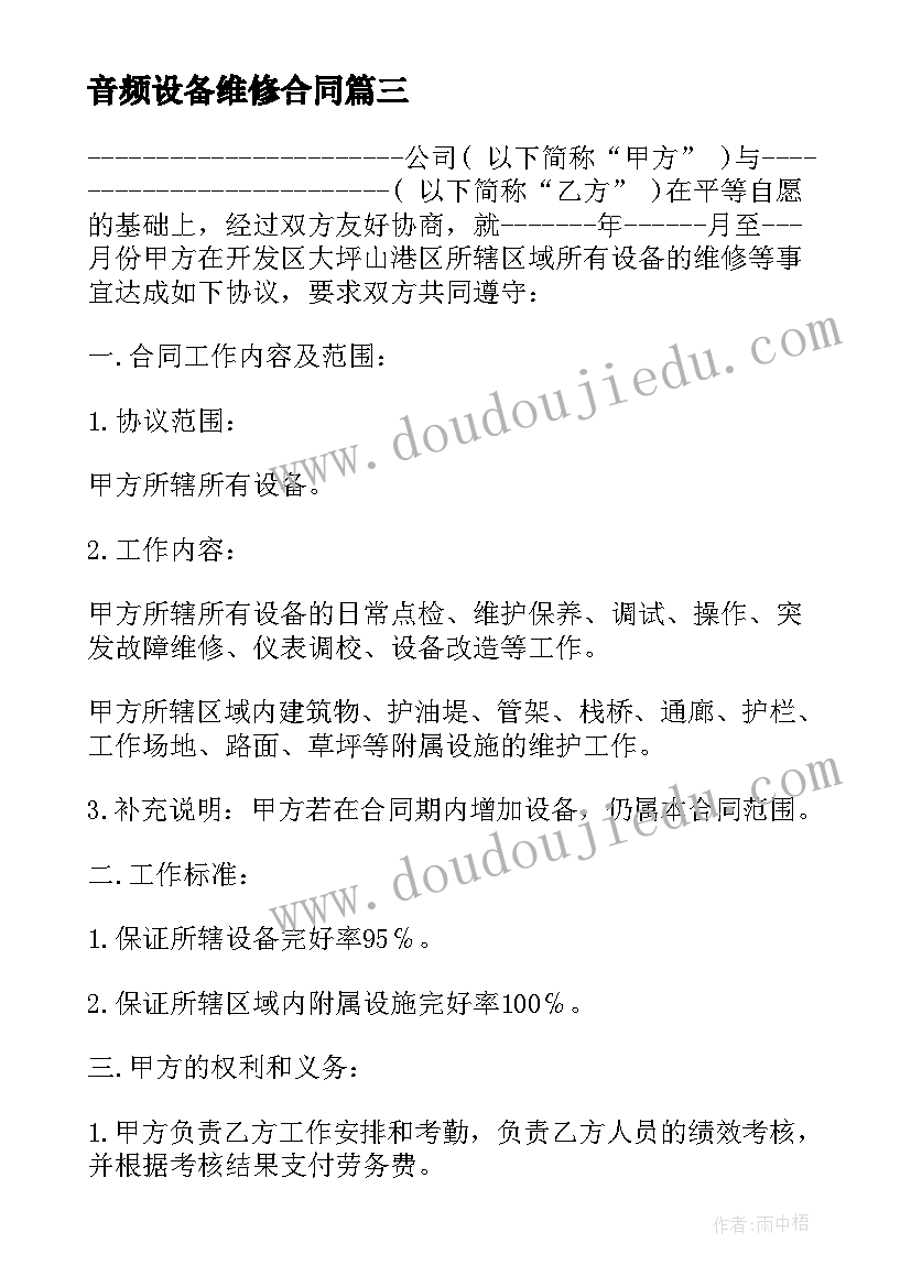 音频设备维修合同(精选7篇)