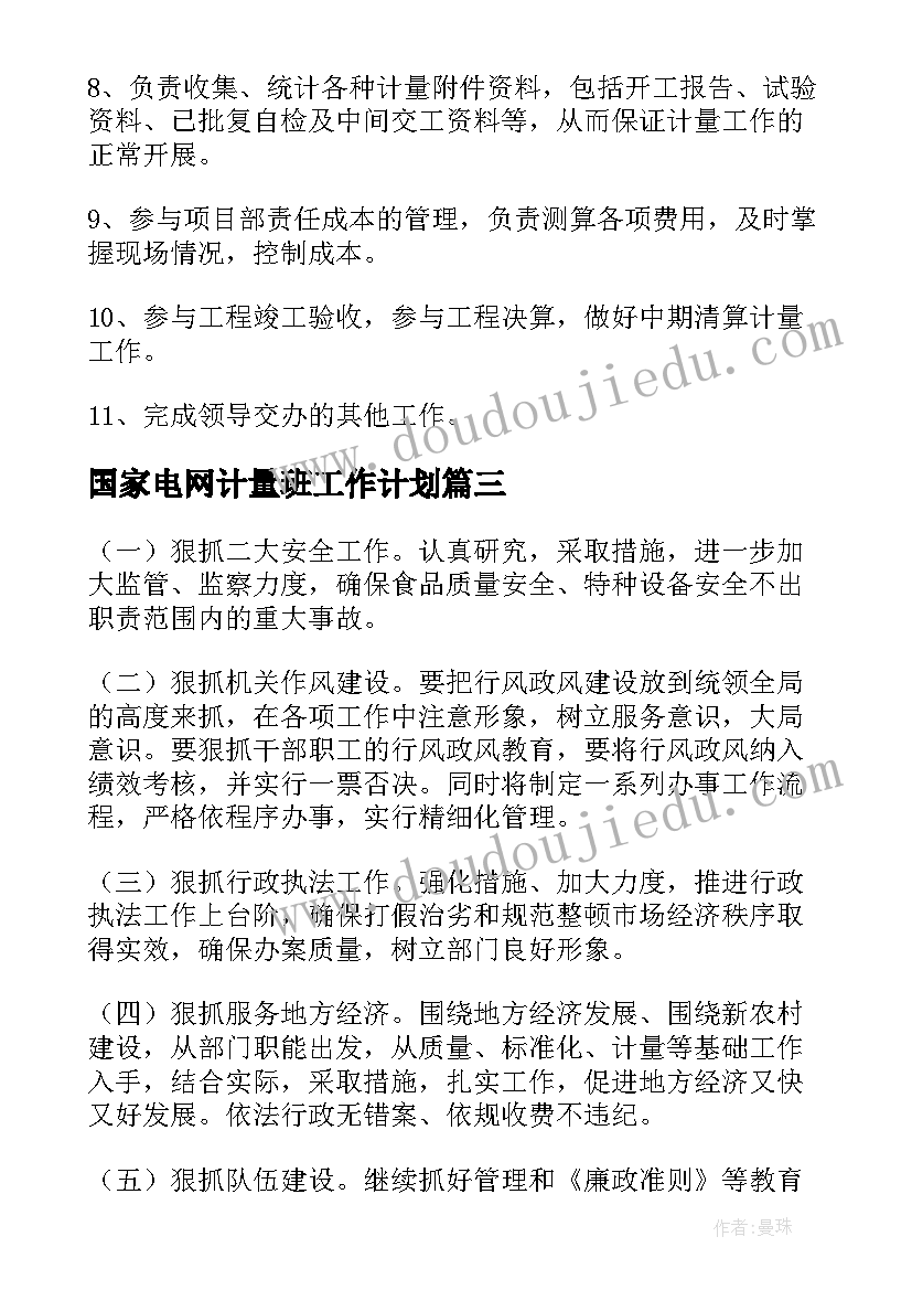 最新国家电网计量班工作计划(实用5篇)