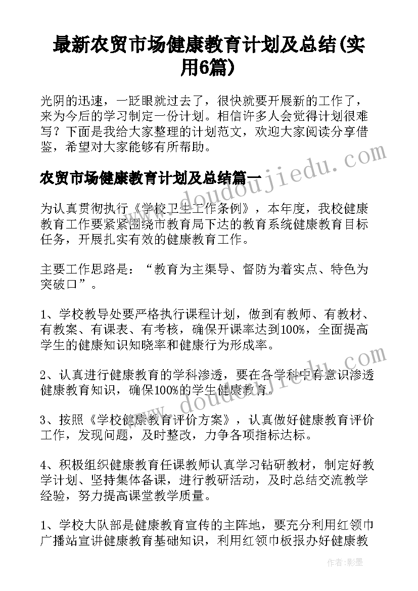 最新农贸市场健康教育计划及总结(实用6篇)