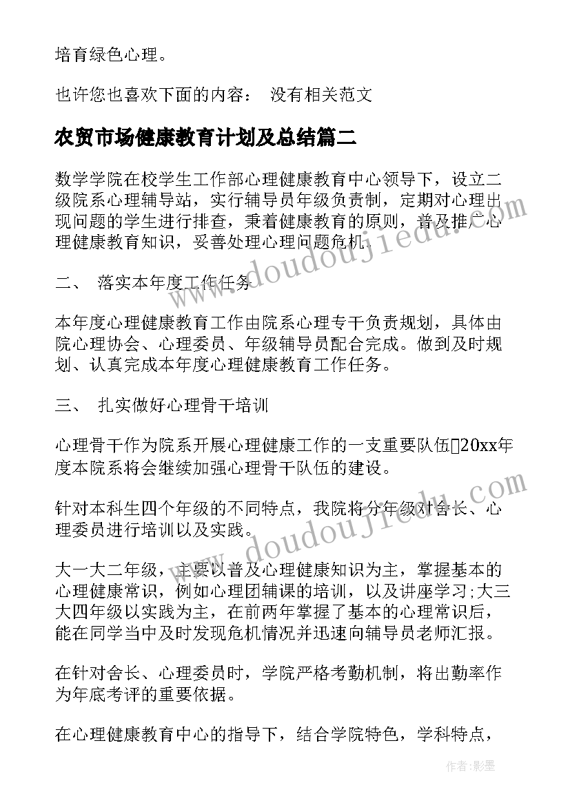 最新农贸市场健康教育计划及总结(实用6篇)