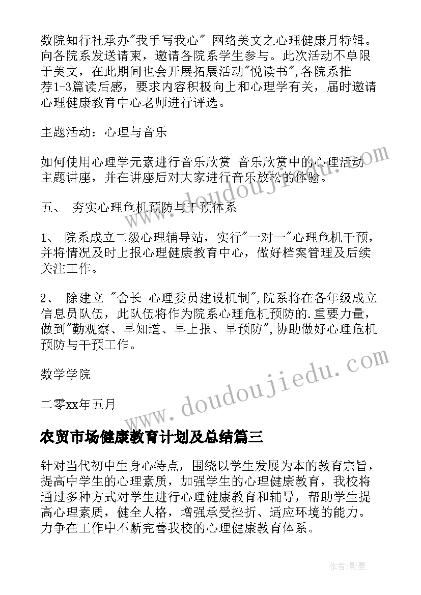 最新农贸市场健康教育计划及总结(实用6篇)