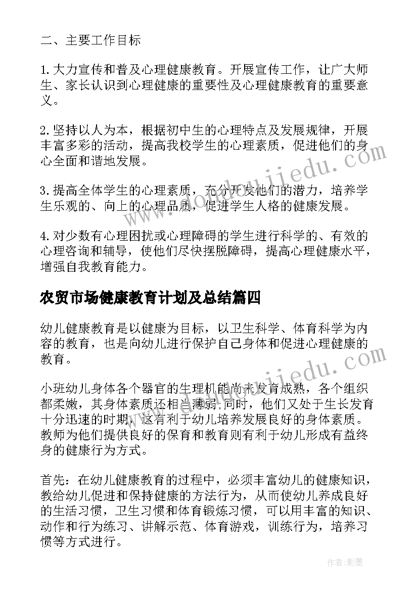 最新农贸市场健康教育计划及总结(实用6篇)