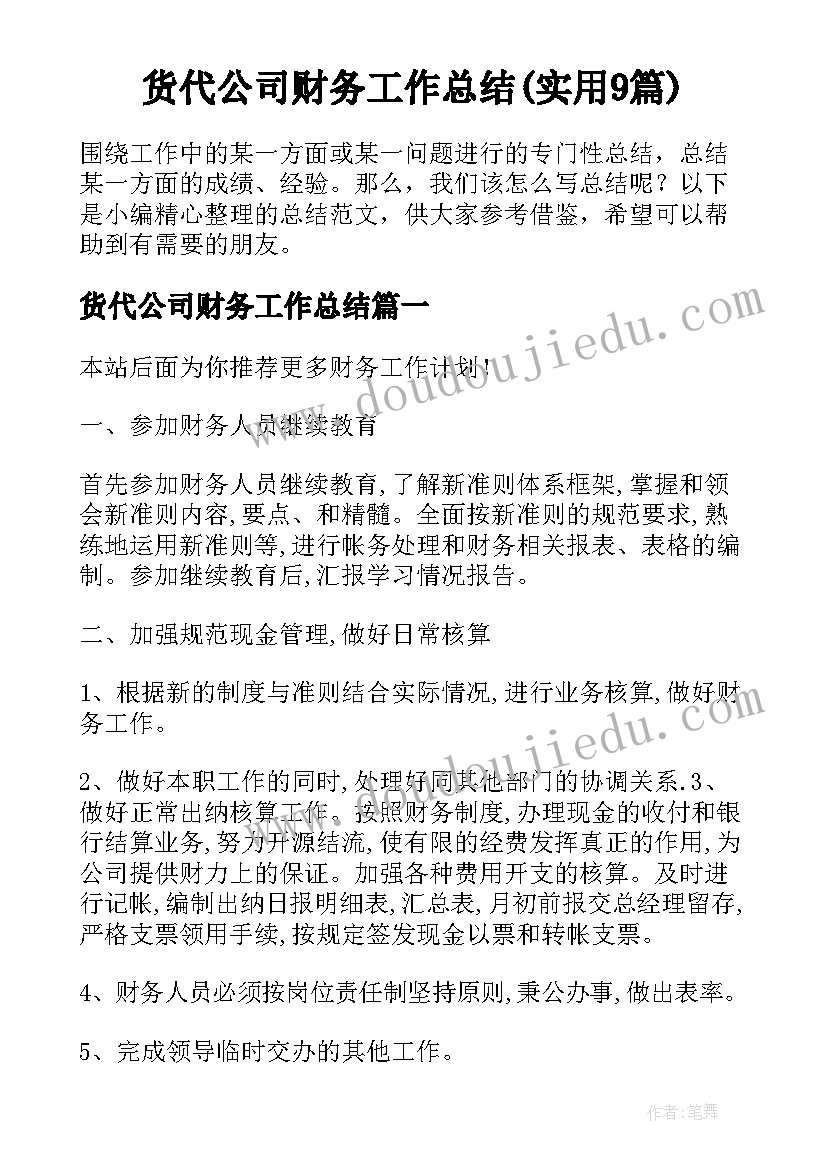 货代公司财务工作总结(实用9篇)