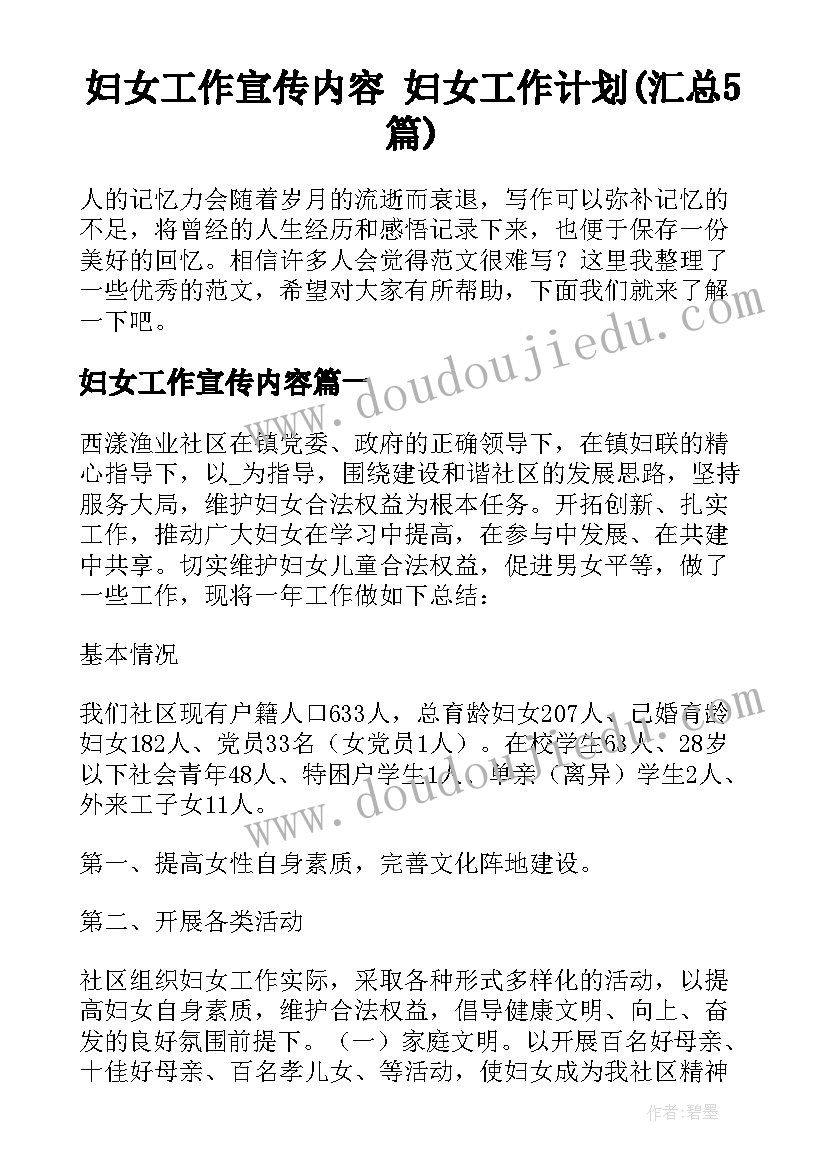 妇女工作宣传内容 妇女工作计划(汇总5篇)