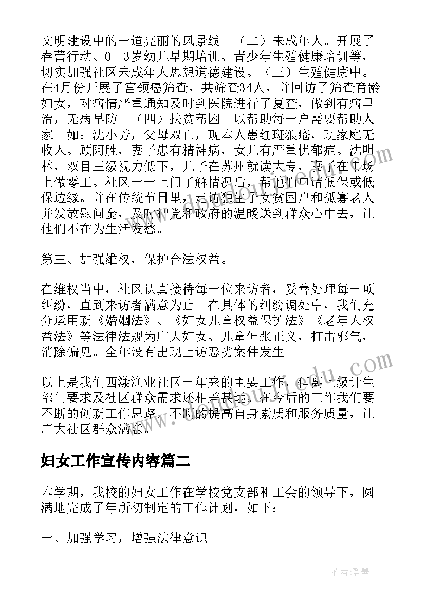 妇女工作宣传内容 妇女工作计划(汇总5篇)