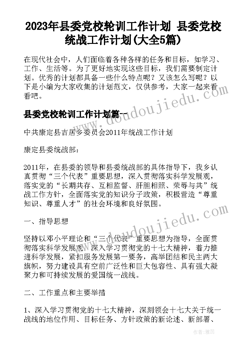 2023年县委党校轮训工作计划 县委党校统战工作计划(大全5篇)