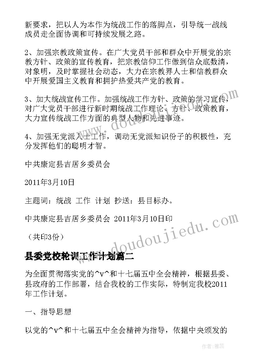 2023年县委党校轮训工作计划 县委党校统战工作计划(大全5篇)