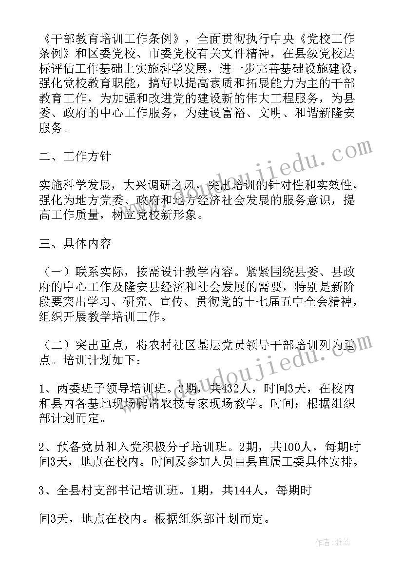 2023年县委党校轮训工作计划 县委党校统战工作计划(大全5篇)