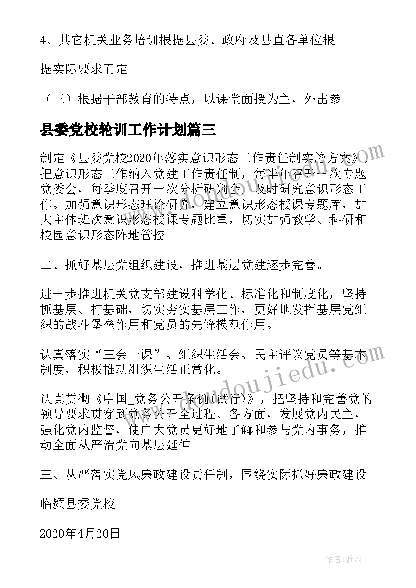 2023年县委党校轮训工作计划 县委党校统战工作计划(大全5篇)