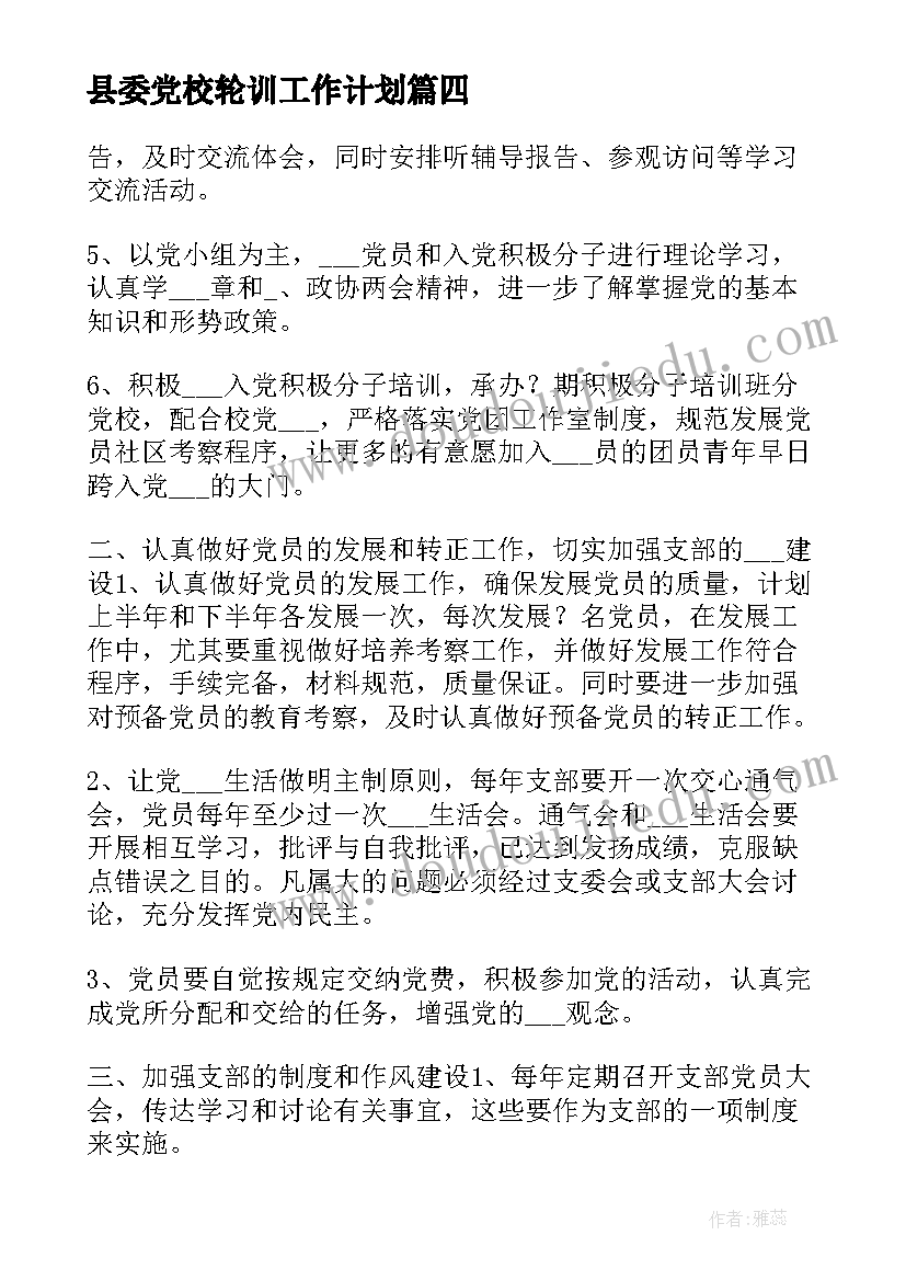 2023年县委党校轮训工作计划 县委党校统战工作计划(大全5篇)