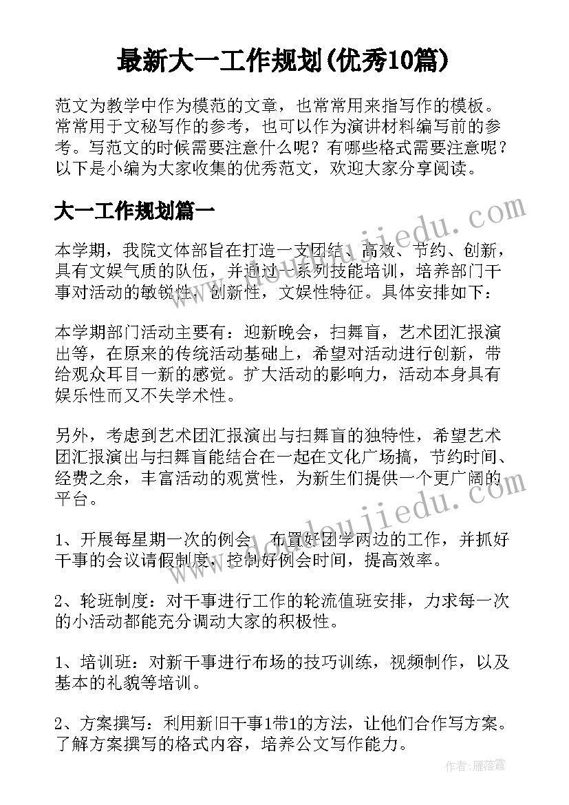 最新大一工作规划(优秀10篇)