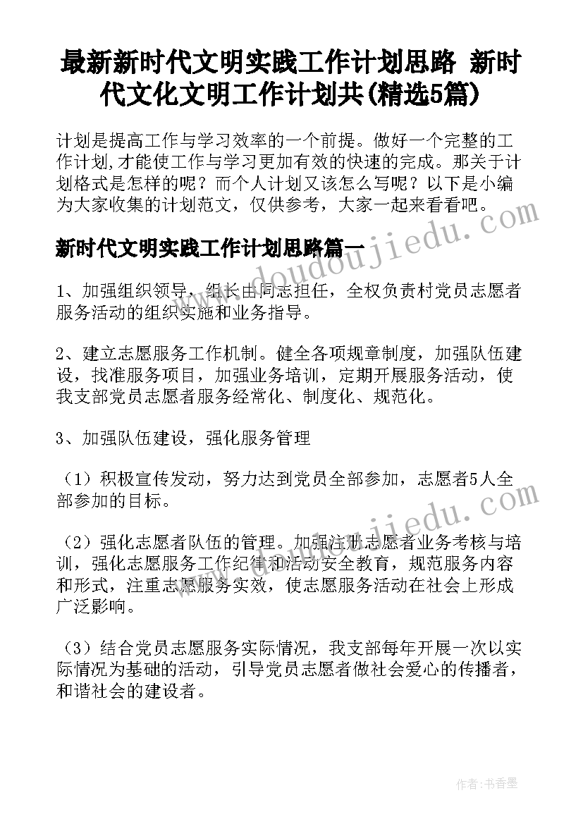 最新新时代文明实践工作计划思路 新时代文化文明工作计划共(精选5篇)